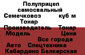 Полуприцеп самосвальный (Семечковоз), 54,6 куб.м.,Тонар 9585-020 › Производитель ­ Тонар › Модель ­ 9585-020 › Цена ­ 3 090 000 - Все города Авто » Спецтехника   . Кабардино-Балкарская респ.